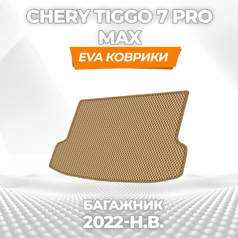 коврики эва для chery-tiggo-7-pro-max-2020-n-v_18-03-25_02-13-07_593.webp