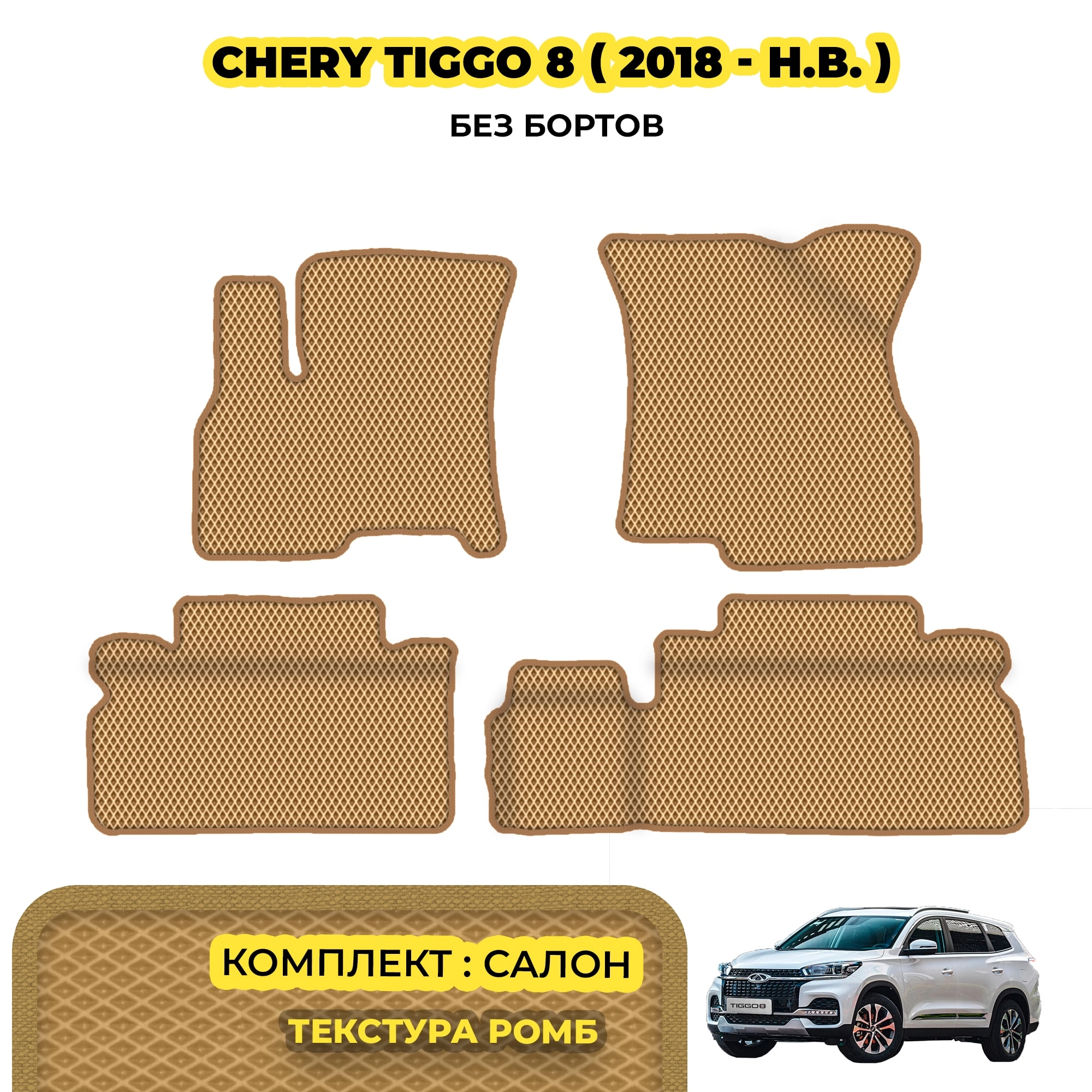 коврики эва для chery-tiggo-8-i-2018-n-v_13-03-24_02-07-13_759.webp