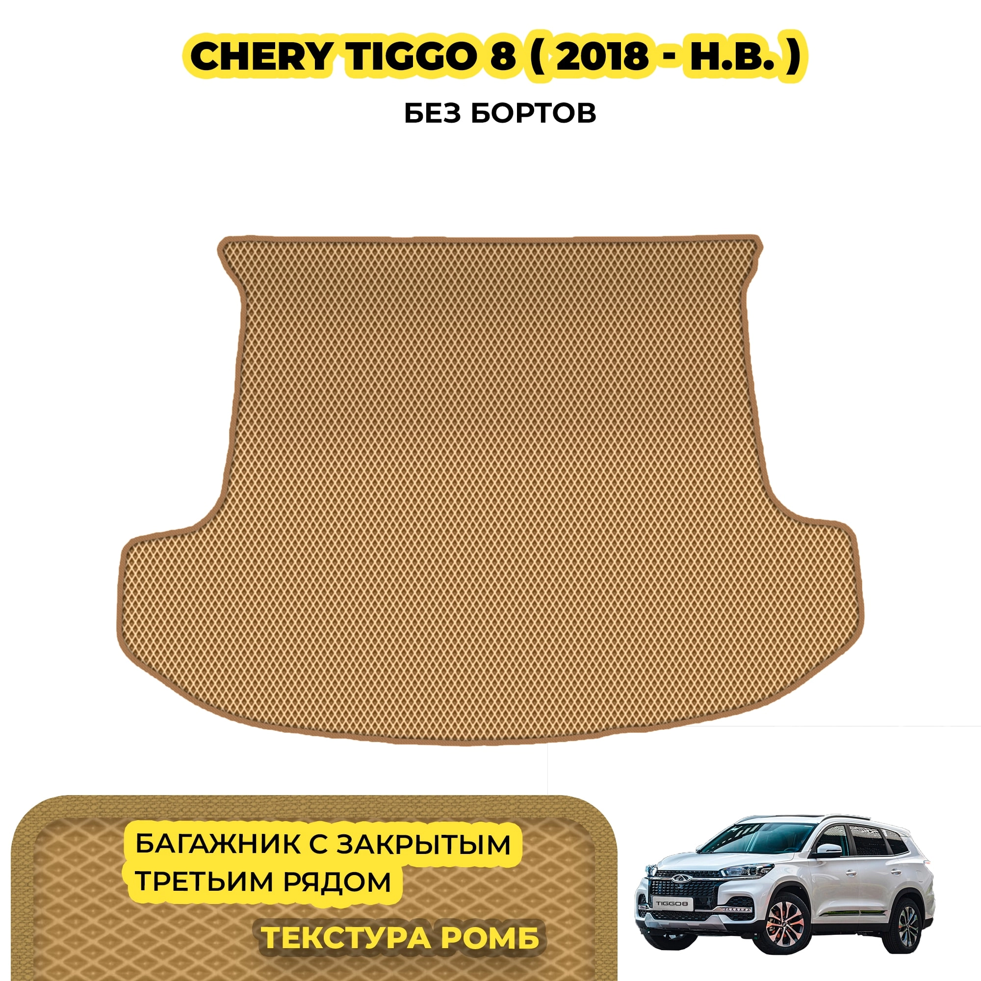 коврики эва для chery-tiggo-8-i-2018-n-v_13-03-24_02-07-21_218.webp