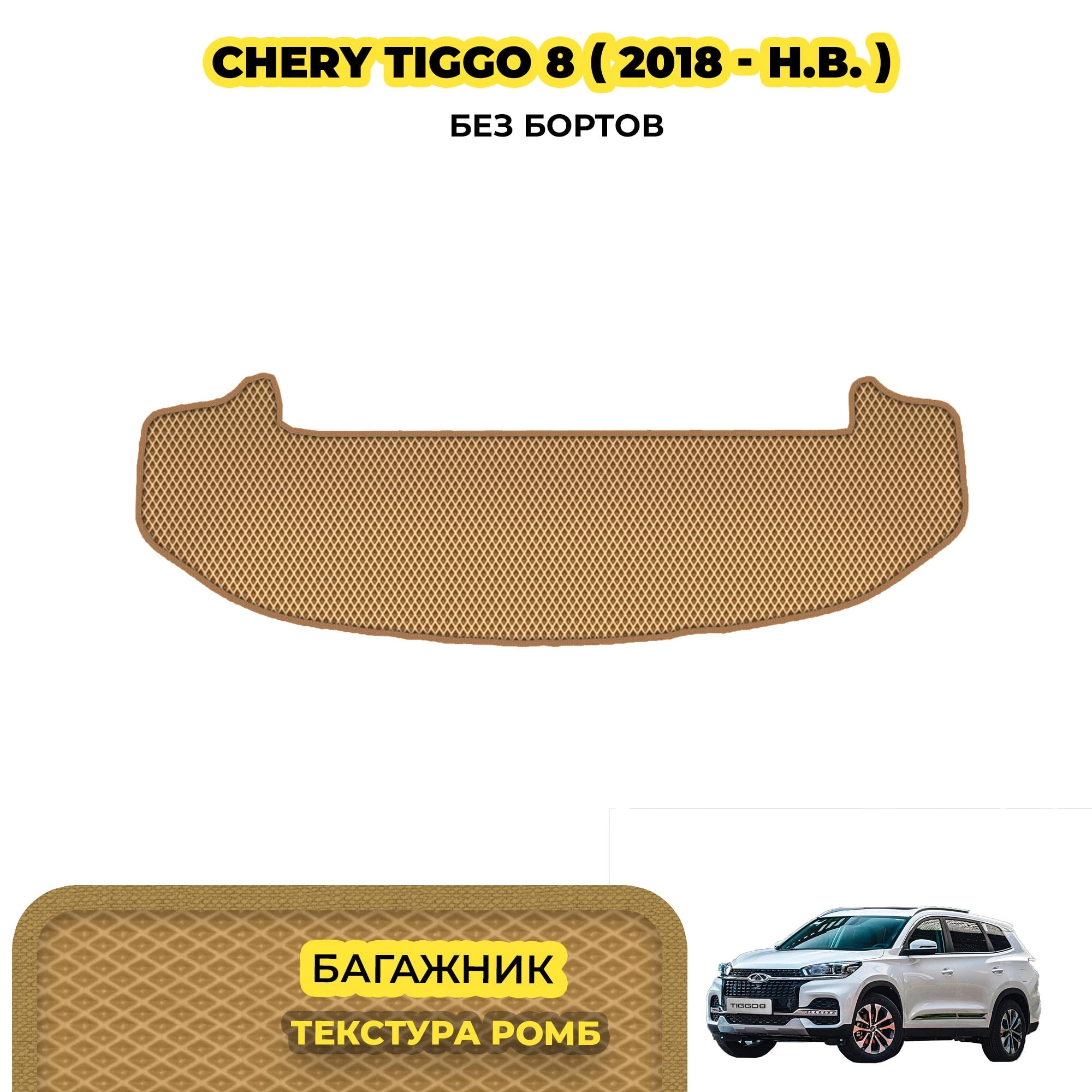 коврики эва для chery-tiggo-8-i-2018-n-v_13-03-24_02-07-30_962.webp