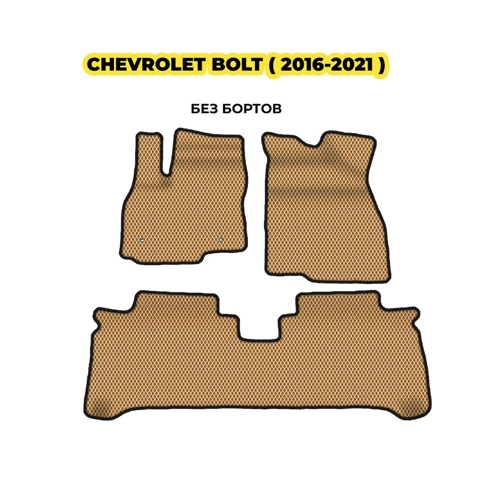 коврики эва для chevrolet-bolt-2016-2021-13-03-24-02-12-19-265.webp