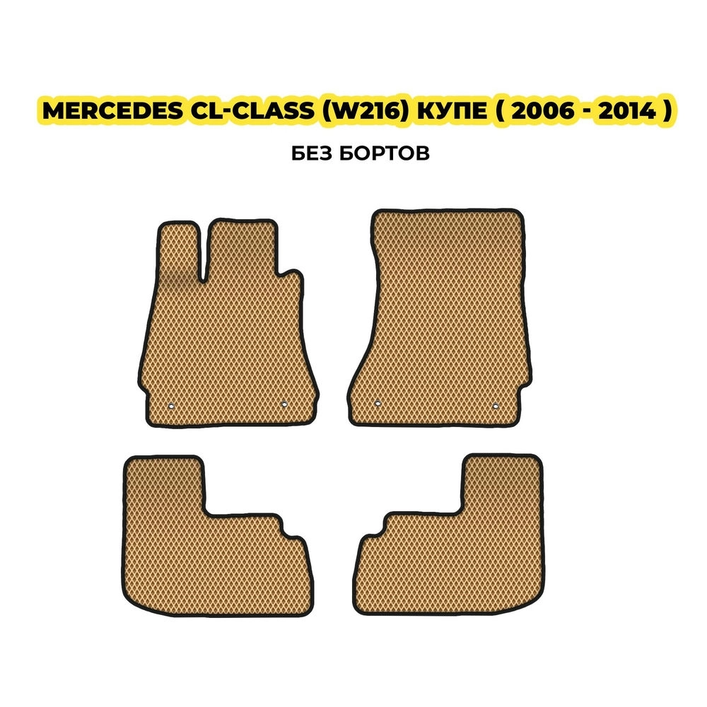 коврики эва для mercedes-benz-cl-class-w216-kupe-2006-2014-13-03-24-02-12-19-284.webp