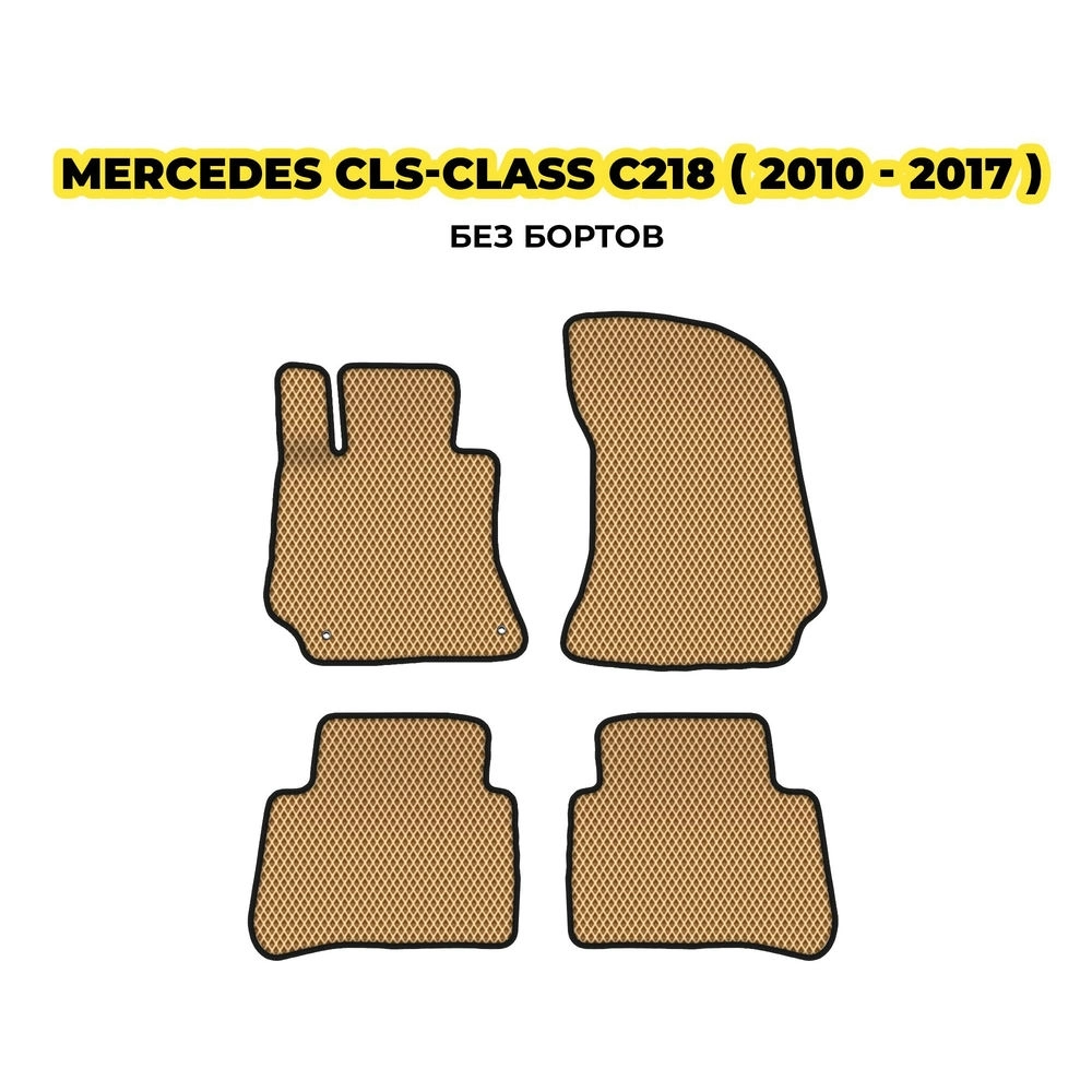 коврики эва для mercedes-benz-cls-class-c218-2010-2017-13-03-24-02-12-19-473.webp