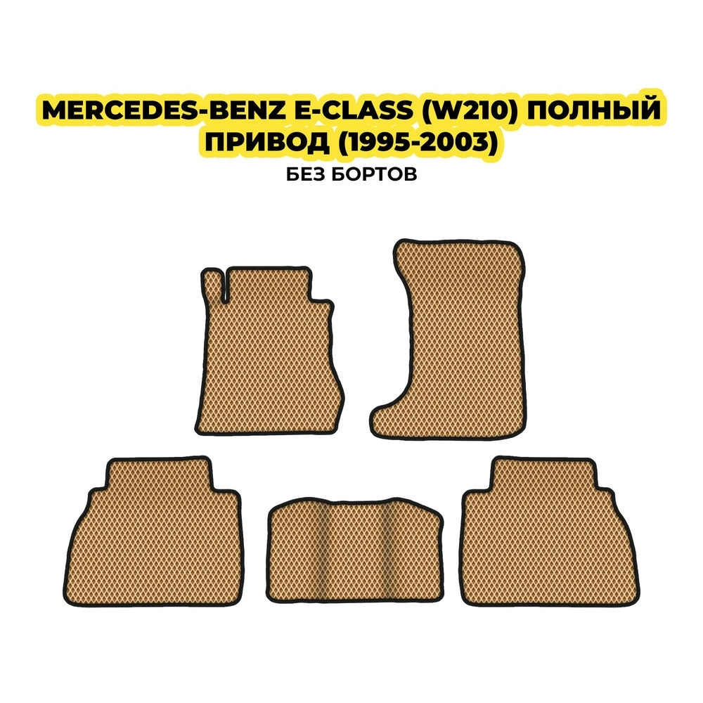 коврики эва для mercedes-benz-e-class-w210-polnyy-privod-1995-2003-13-03-24-02-12-19-115.webp