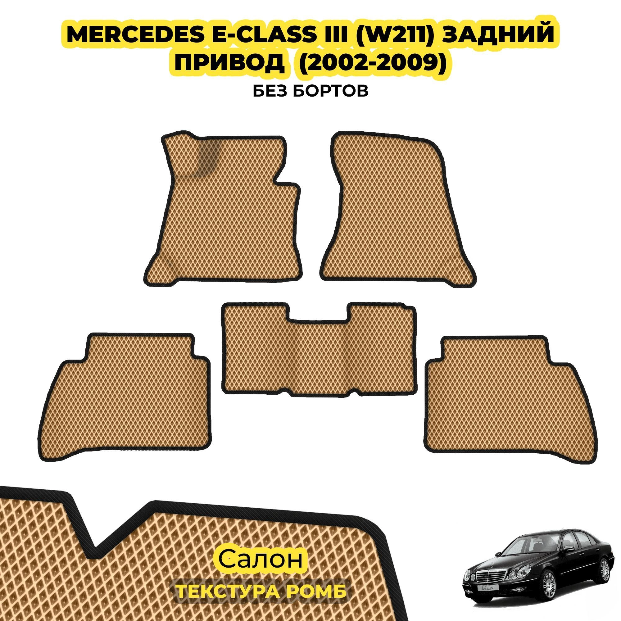 коврики эва для mercedes-benz-e-class-w211-zad-privod-2002-2009_02-04-24_04-01-41_326.webp