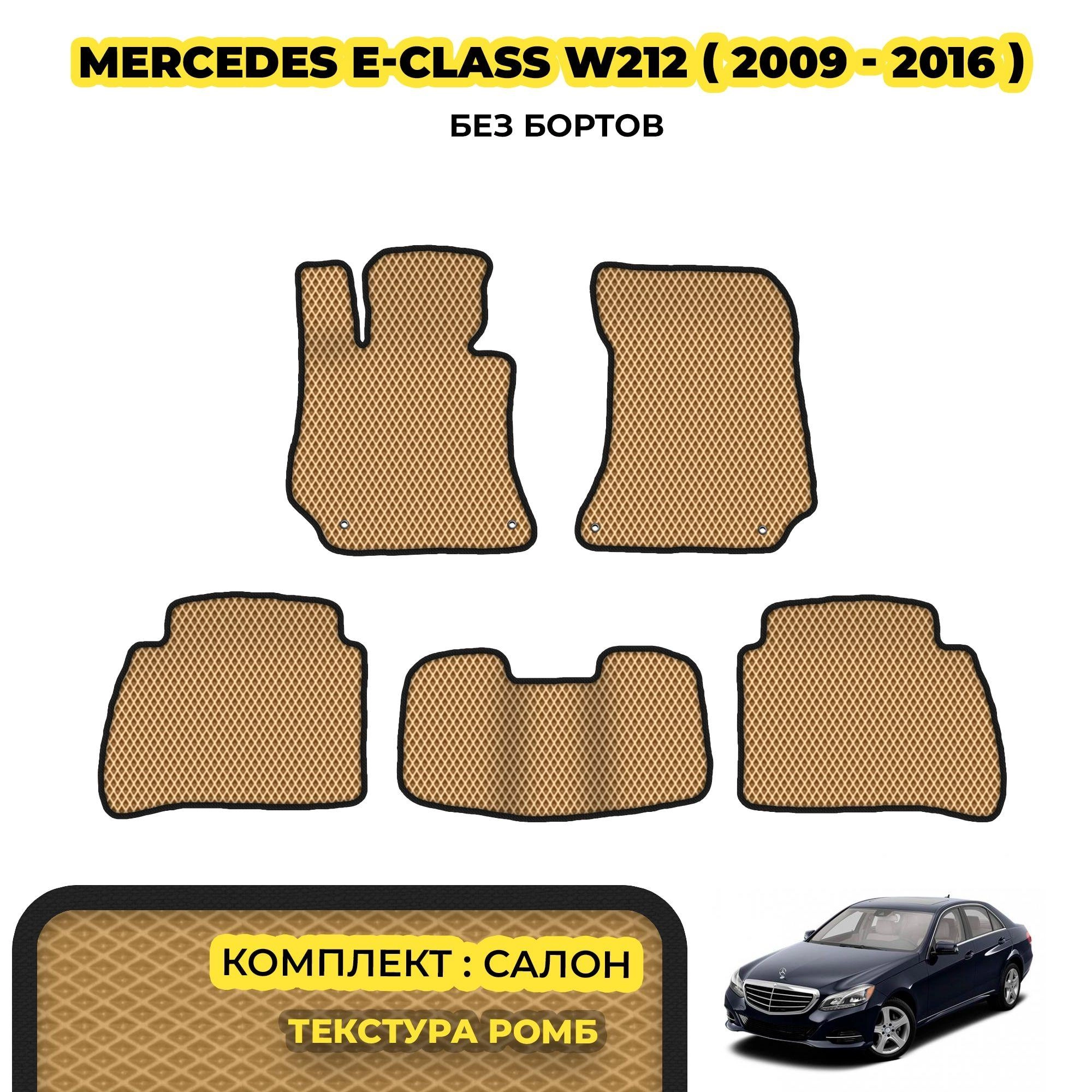 коврики эва для mercedes-benz-e-class-w212-sedan-2009-2016_13-03-24_04-38-42_866.webp