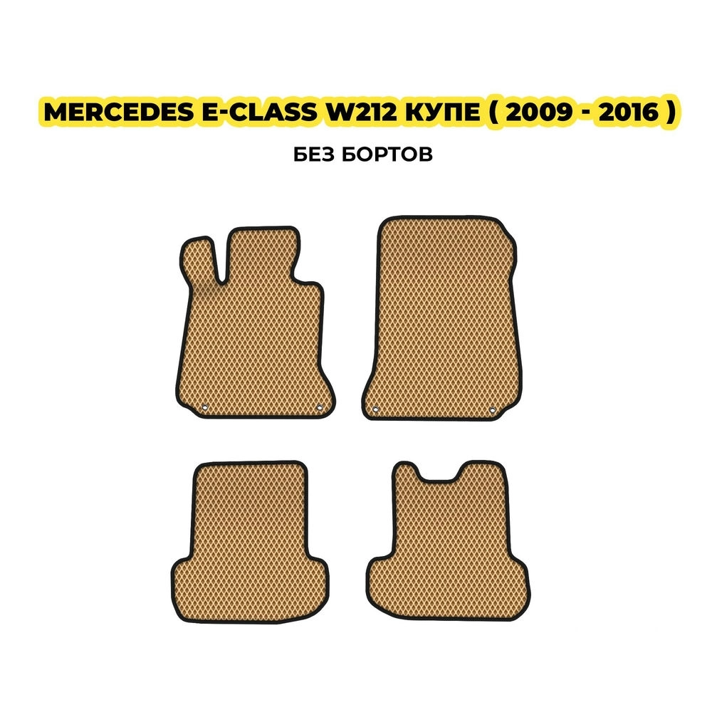 коврики эва для mercedes-benz-e-class-w212-kupe-s207-2009-2016-13-03-24-02-12-19-824.webp