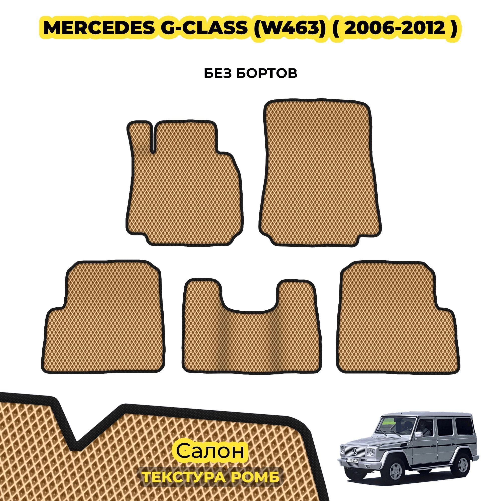 коврики эва для mercedes-benz-g-class-w463-5d-2006-2018_13-03-24_04-40-27_600.webp