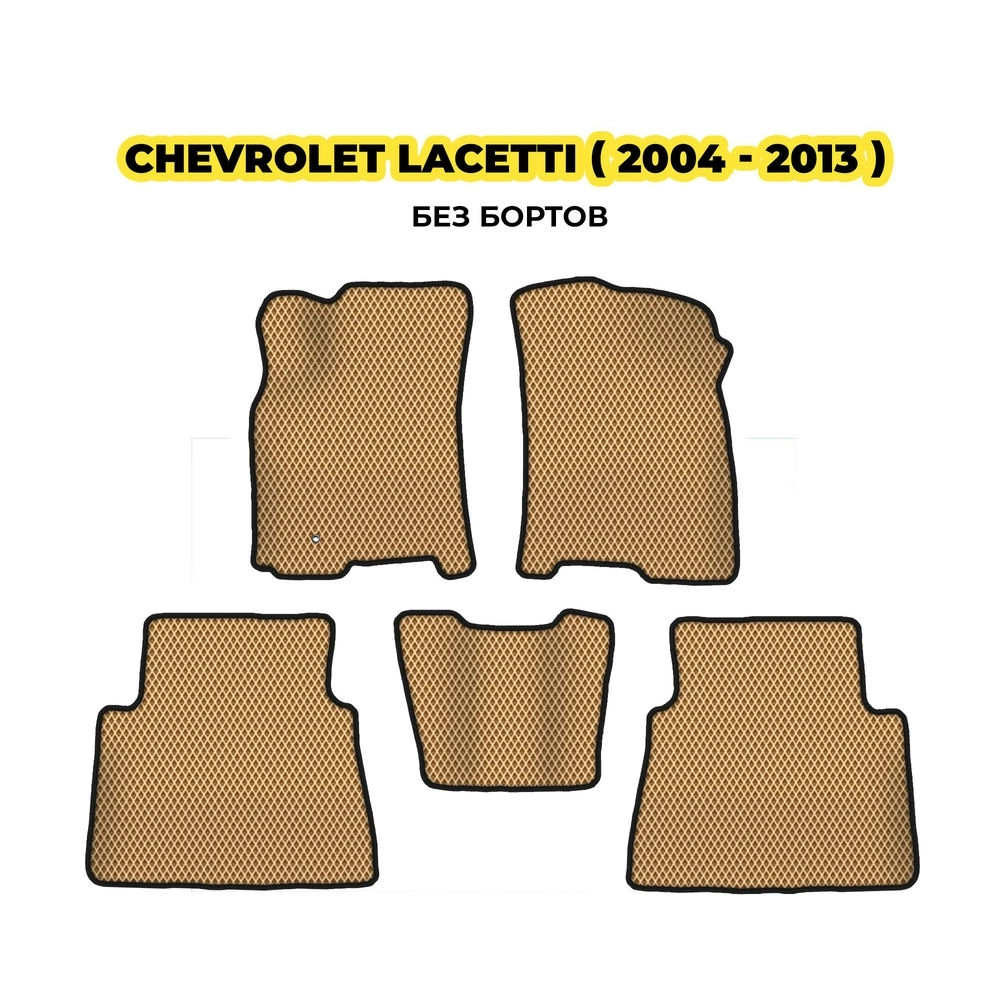 коврики эва для chevrolet-lacetti-i-2004-2013-13-03-24-02-12-19-989.webp
