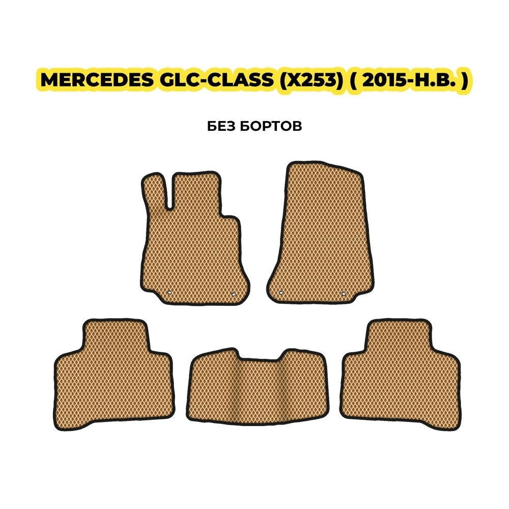коврики эва для mercedes-benz-glc-class-x253-2015-n-v-13-03-24-02-12-19-746.webp