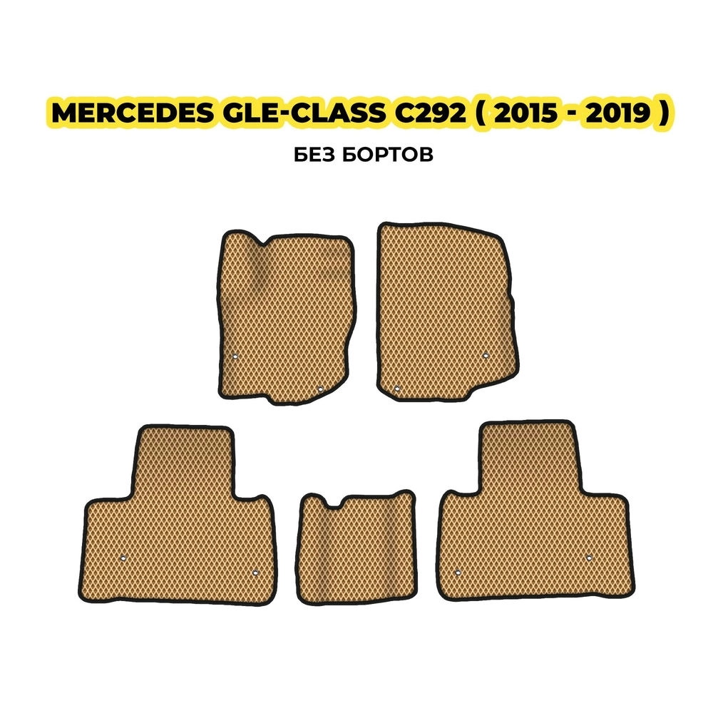 коврики эва для mercedes-benz-gle-class-kupe-4-dveri-c292-2015-2019-13-03-24-02-12-19-226.webp