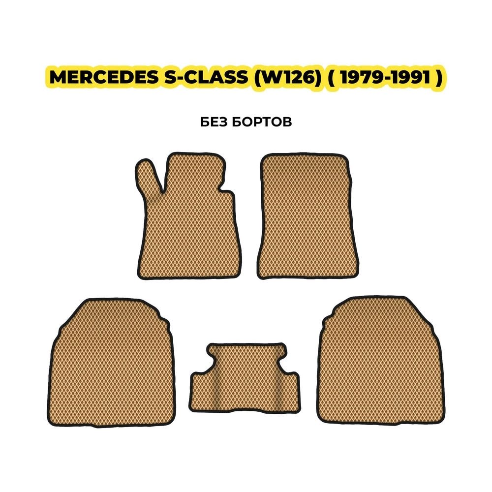 коврики эва для mercedes-benz-s-class-w126-1979-1991-13-03-24-02-12-19-827.webp