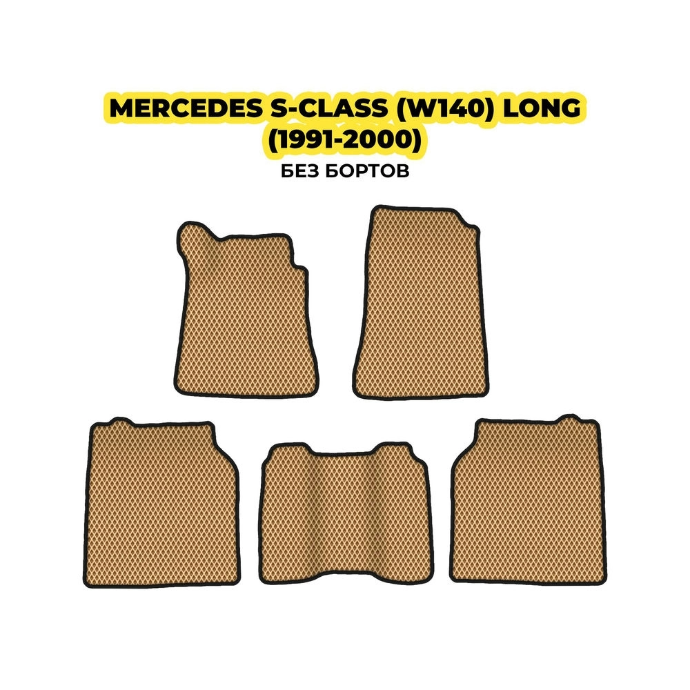 коврики эва для mercedes-benz-s-class-w140-long-1991-2000-13-03-24-02-12-19-394.webp