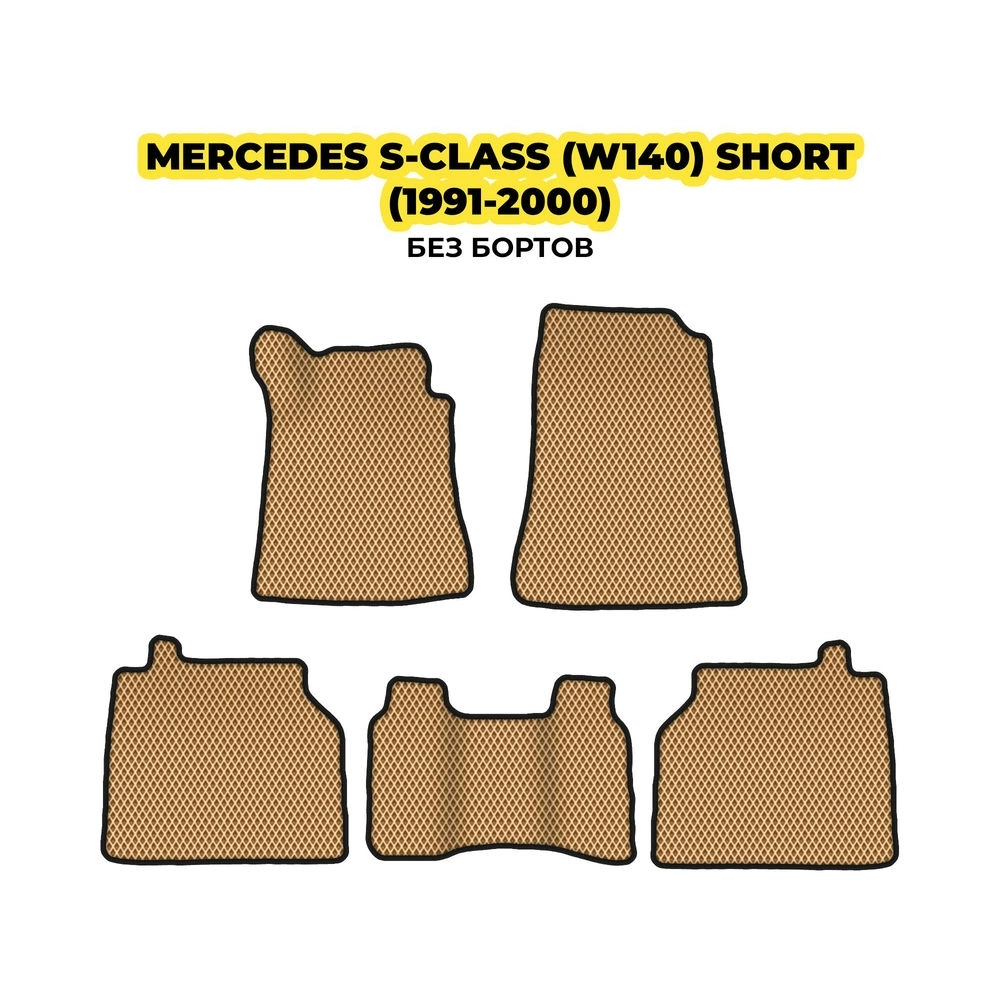 коврики эва для mercedes-benz-s-class-w140-ukorochnyy-1991-2000-13-03-24-02-12-19-103.webp