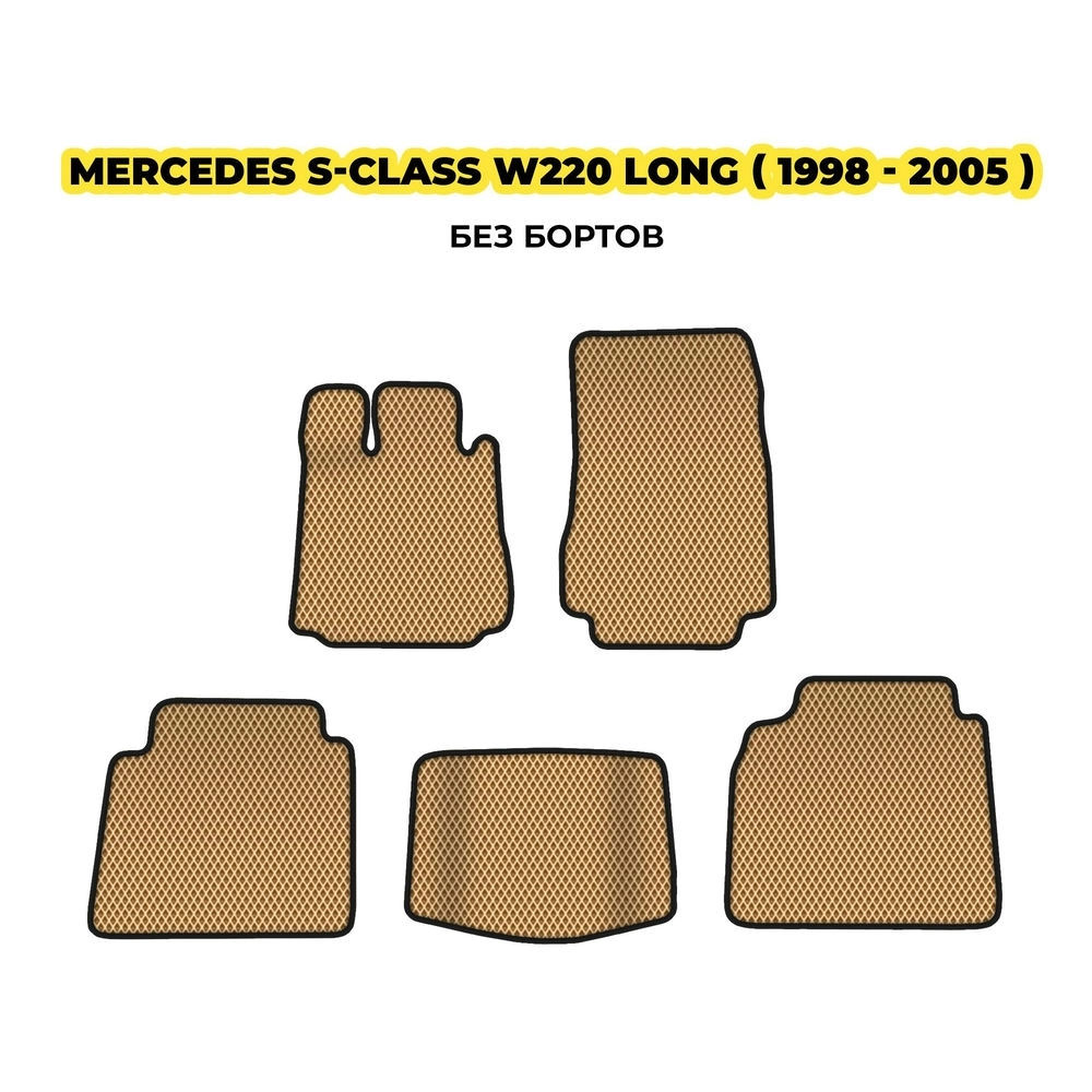 коврики эва для mercedes-benz-s-class-w220-long-1998-2005-13-03-24-02-12-19-916.webp