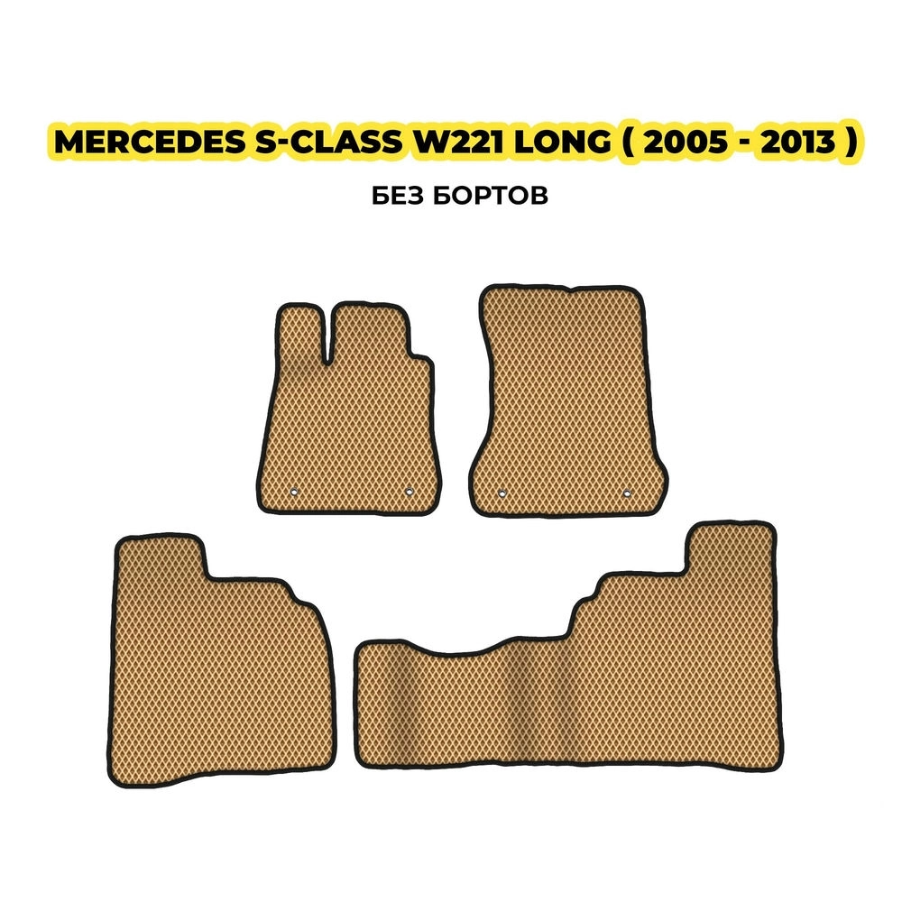коврики эва для mercedes-benz-s-class-w221-long-2005-2013-13-03-24-02-12-19-757.webp