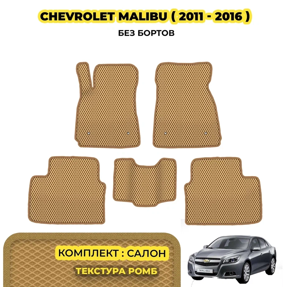 коврики эва для chevrolet-malibu-viii-2011-2016_08-03-24_01-13-58_655.webp