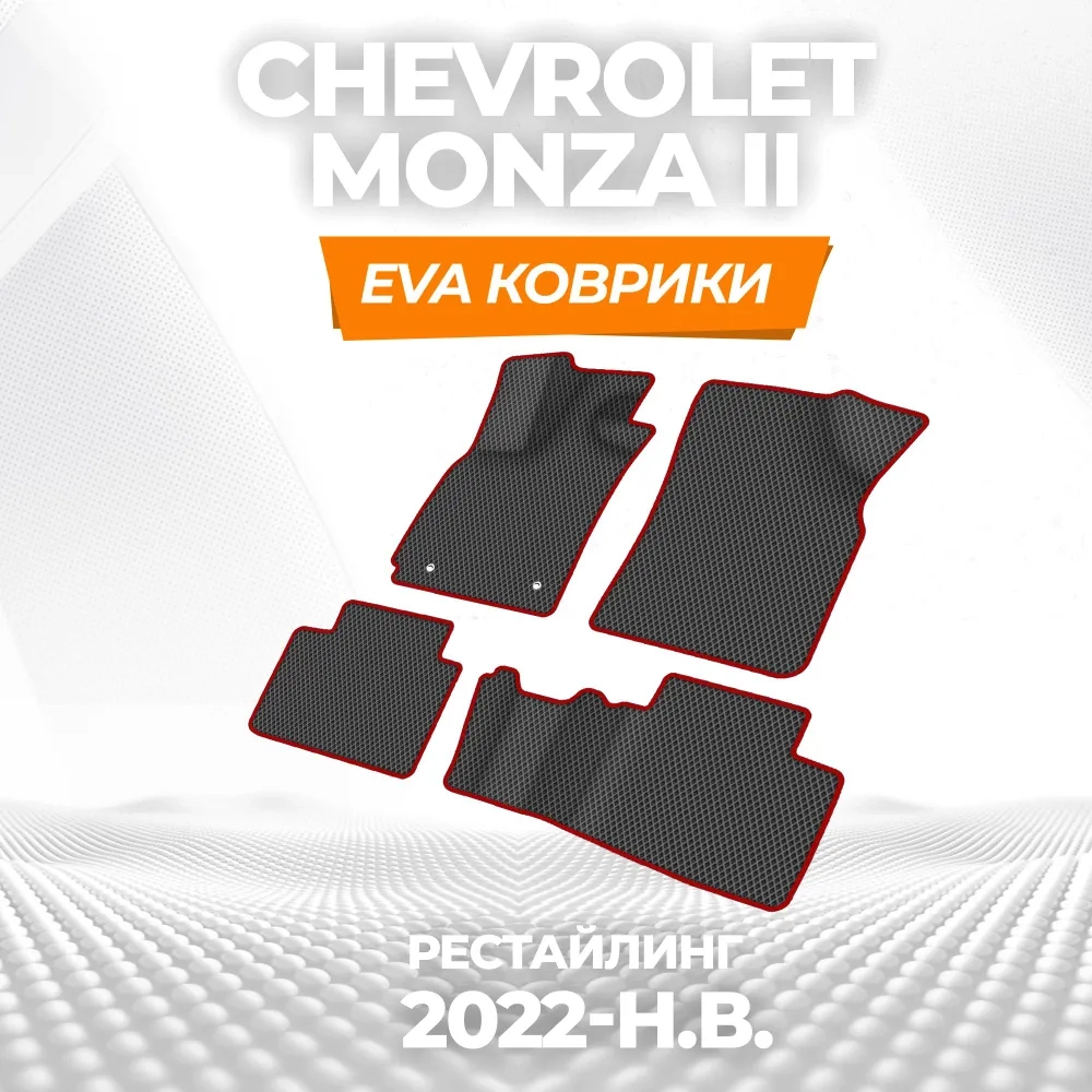 коврики эва для chevrolet-monza-ii-rest-2022-n-v_13-01-25_11-08-25_372.webp
