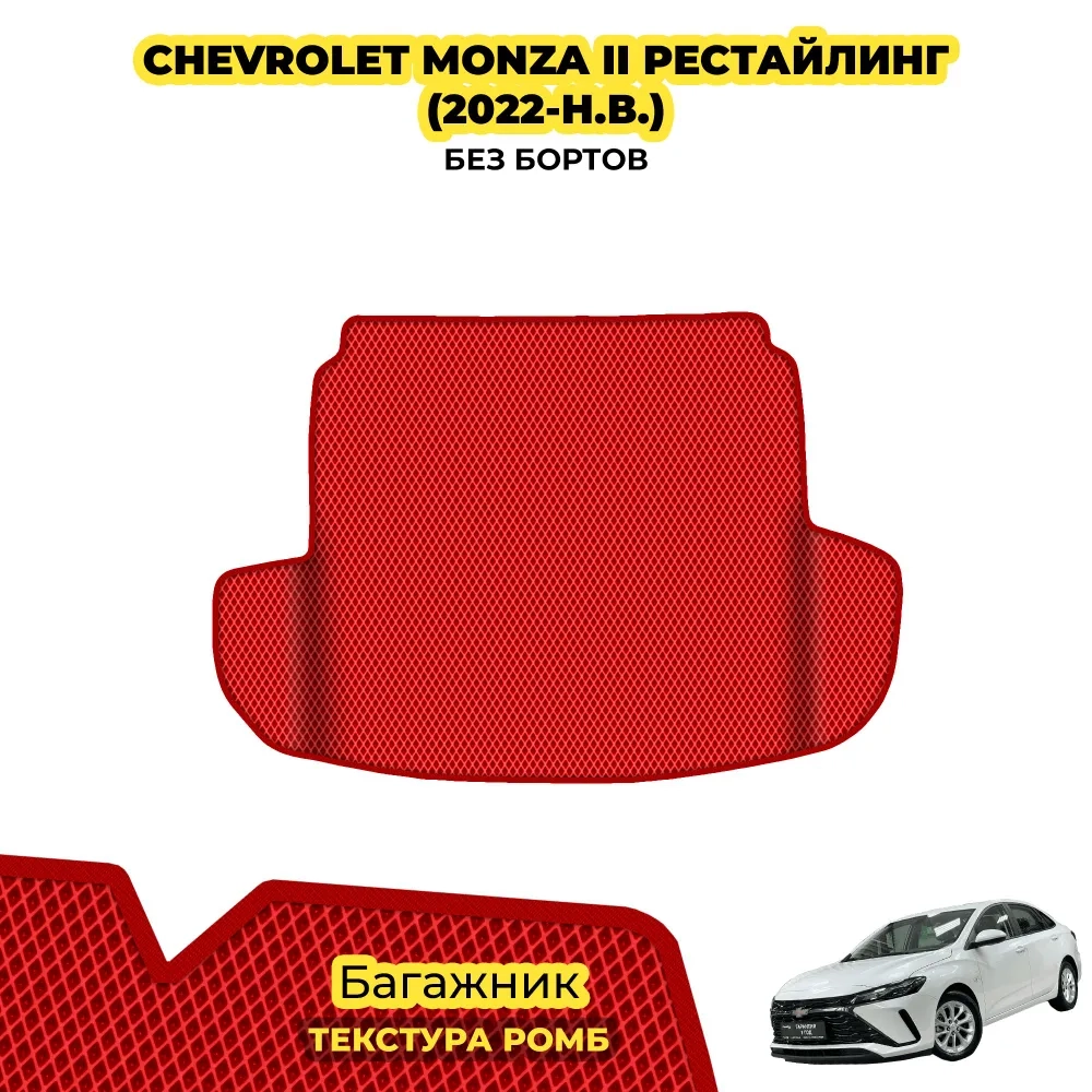 коврики эва для chevrolet-monza-ii-rest-2022-n-v_21-01-25_04-22-29_841.webp