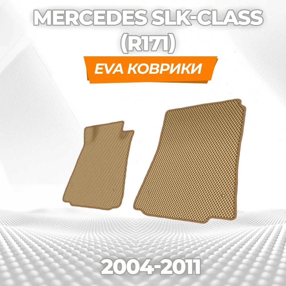 коврики эва для mercedes-benz-slk-class-r171-2004-2011_17-03-25_04-14-37_820.webp