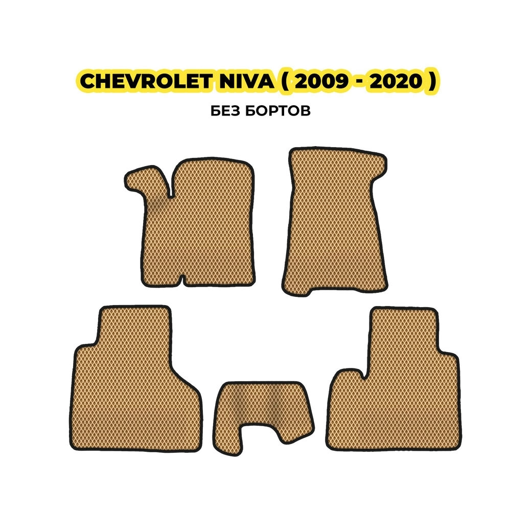 коврики эва для chevrolet-niva-2002-2020-13-03-24-02-12-19-232.webp