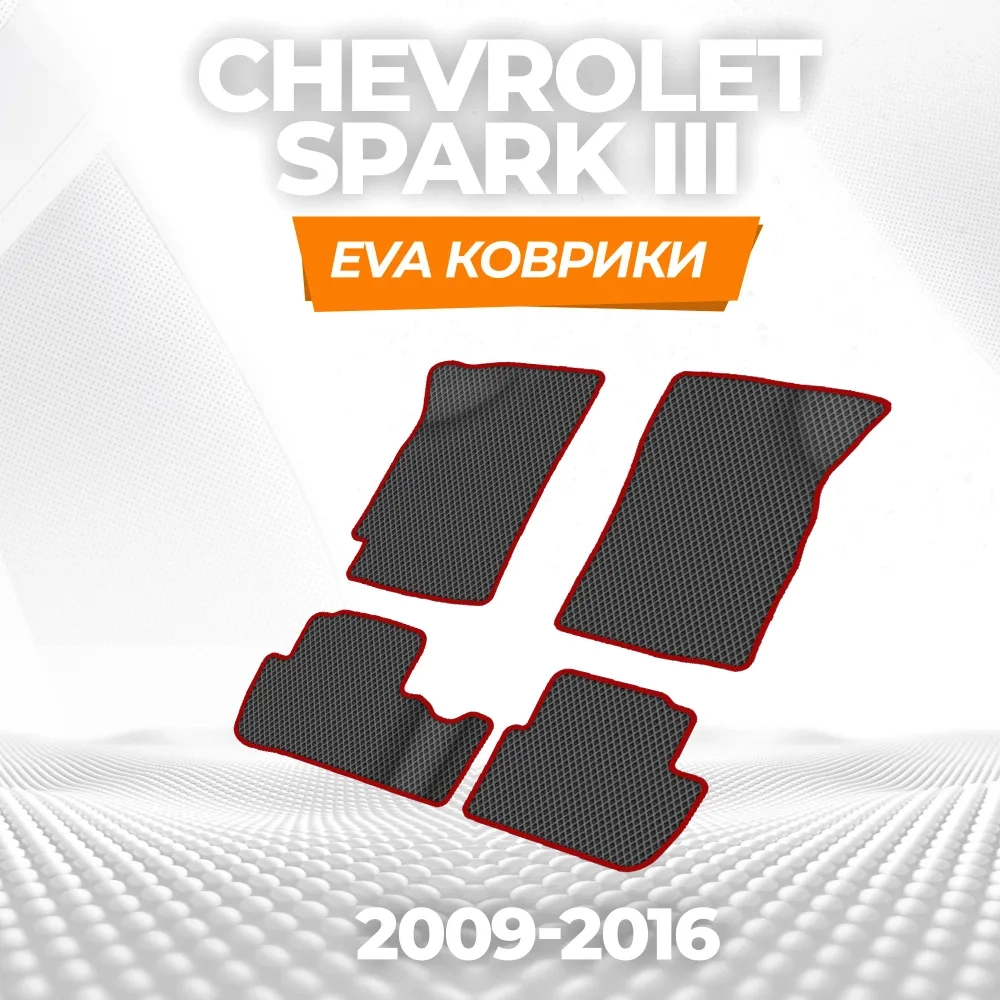 коврики эва для chevrolet-spark-iii-2009-2016_13-01-25_11-09-48_521.webp