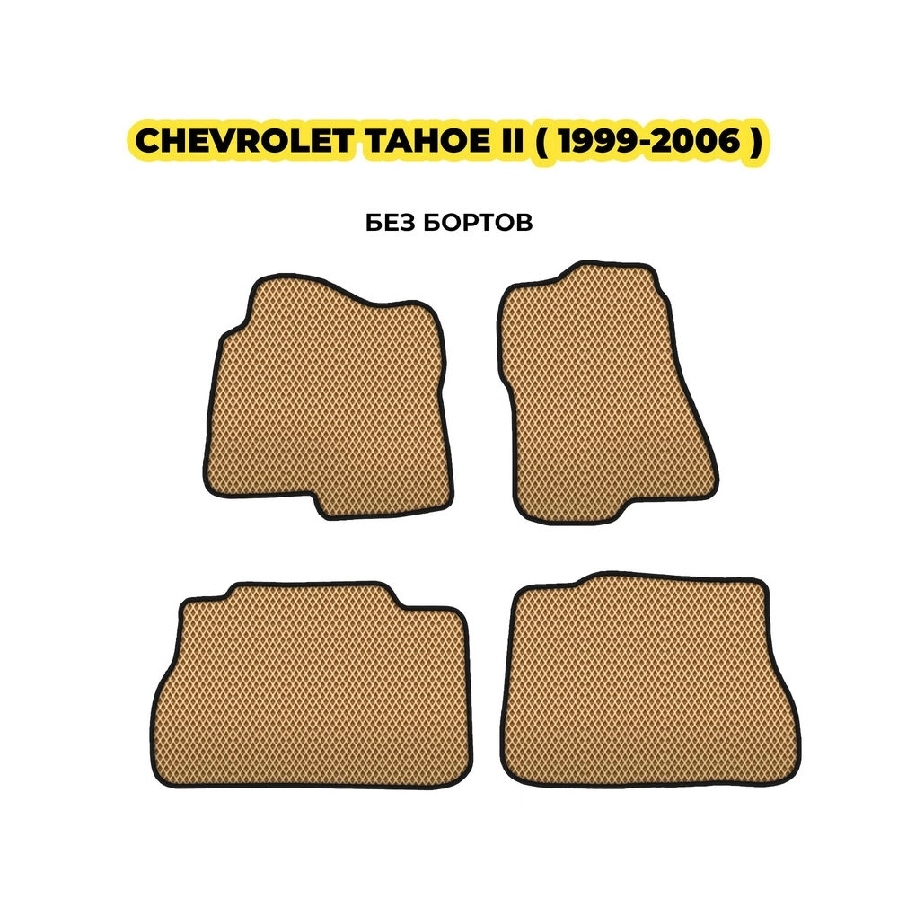 коврики эва для chevrolet-tahoe-ii-1999-2006-13-03-24-02-12-19-708.webp