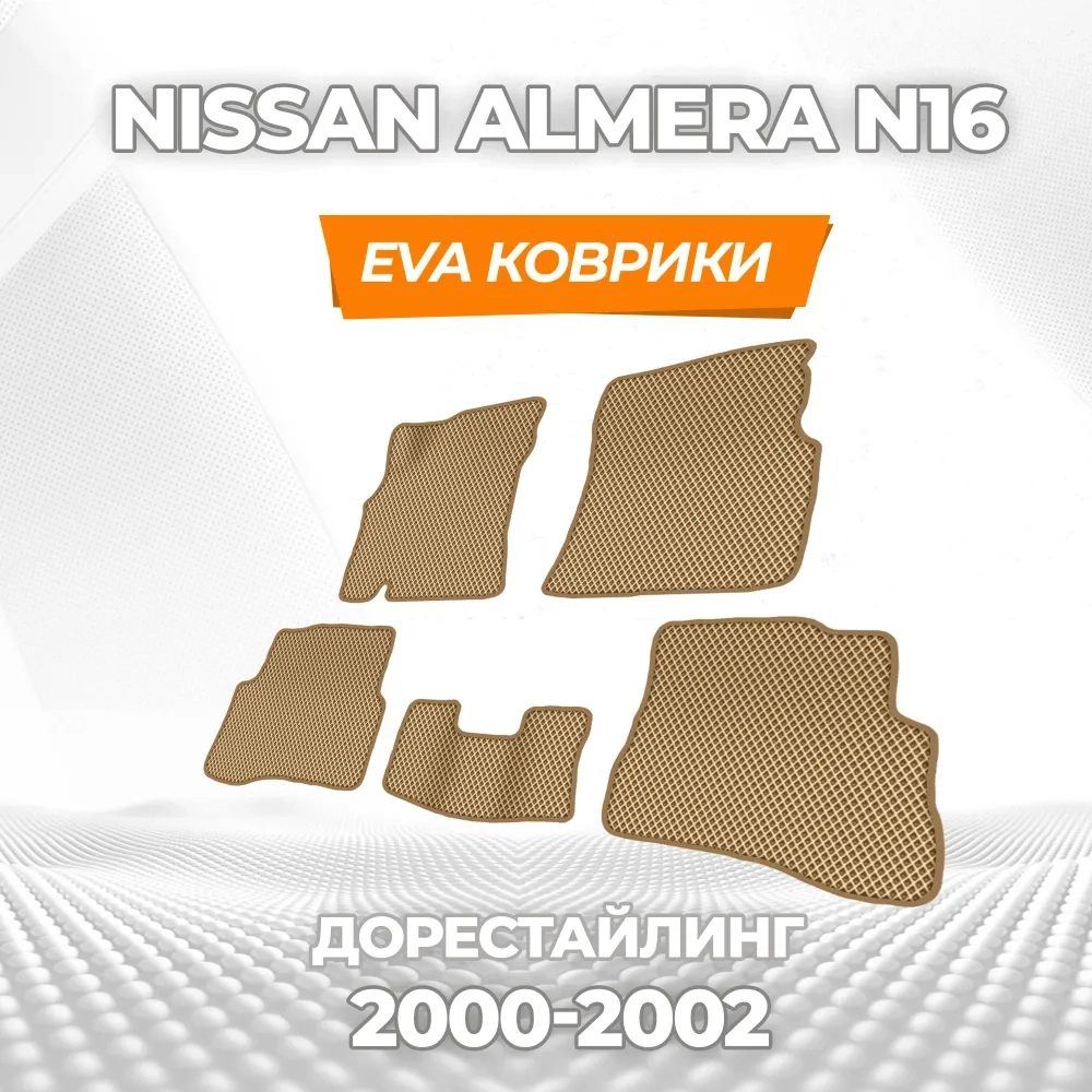 коврики эва для nissan-almera-n16-2000-2006_11-03-25_06-36-01_210.webp