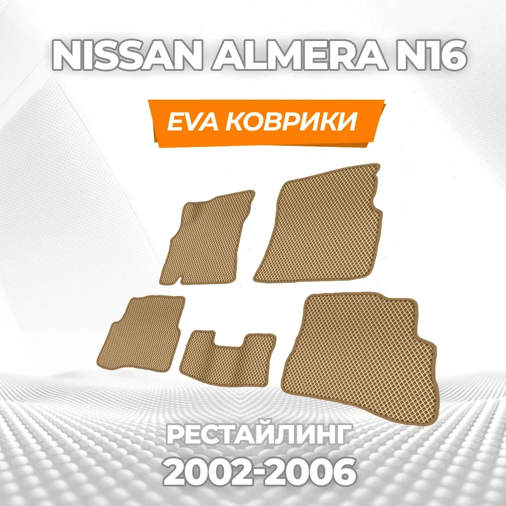 коврики эва для nissan-almera-n16-2000-2006_11-03-25_06-37-19_325.webp