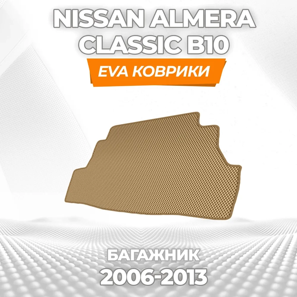 коврики эва для nissan-almera-classic-b10-2006-2013_11-03-25_05-25-52_954.webp