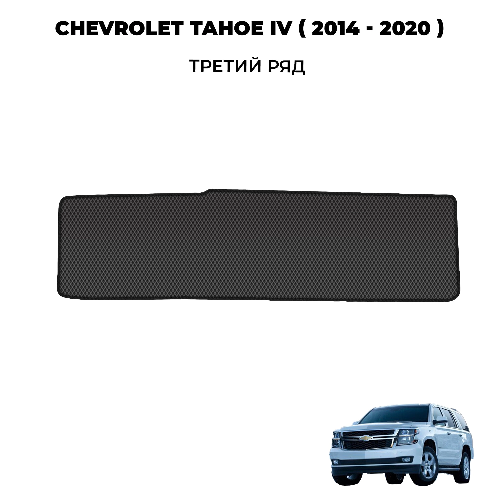 коврики эва для chevrolet-tahoe-iv-2014-2020_13-03-24_02-26-58_936.webp
