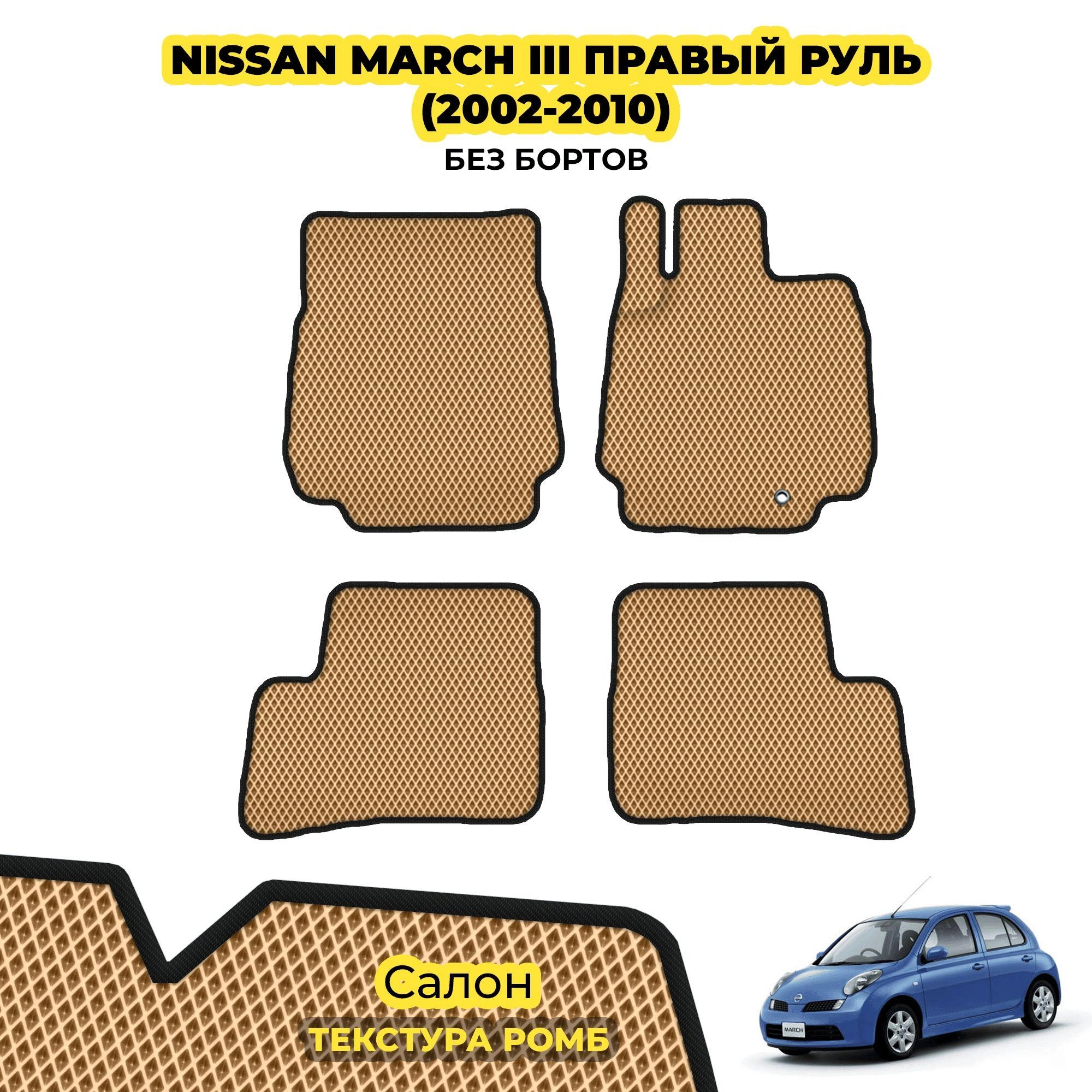 коврики эва для nissan-march-iii-pravyy-rul-2002-2010_02-04-24_04-26-49_513.webp
